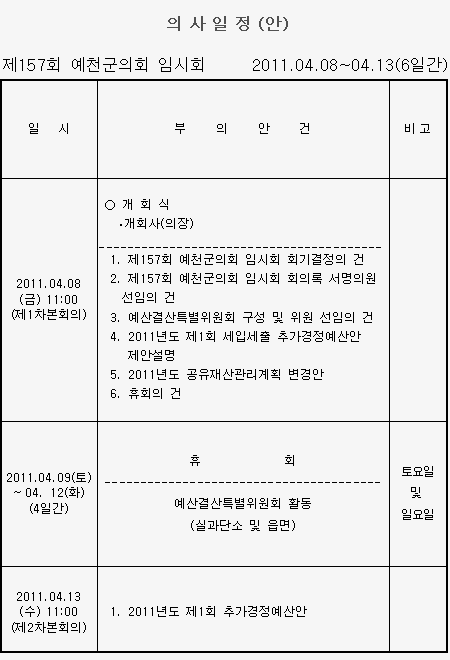 '제157회 예천군의회 임시회 의사일정' 게시글의 사진(1) '0408.gif'