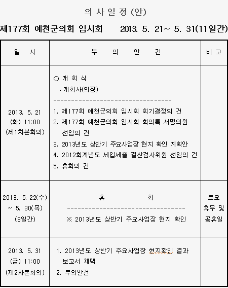 '제177회 예천군의회 임시회 의사일정' 게시글의 사진(1) '0521.gif'