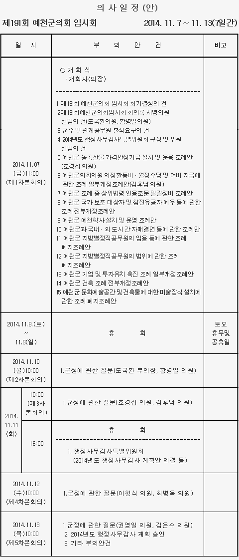 '제191회 예천군의회 (임시회)의사일정' 게시글의 사진(1) '20141107.gif'