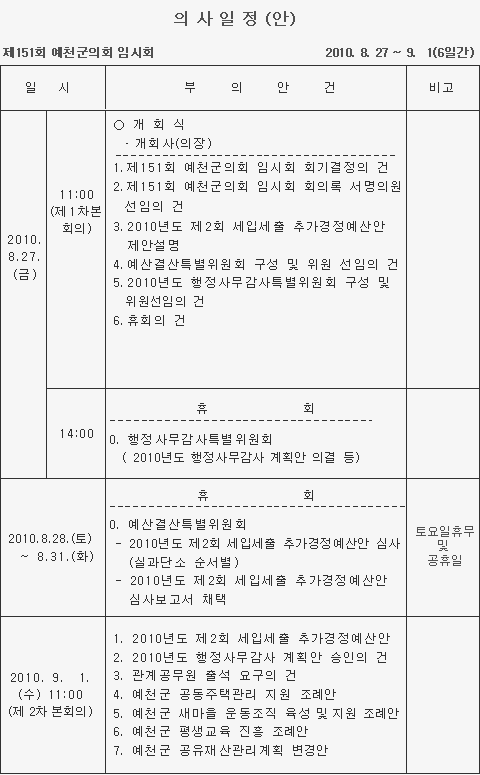 '제151회 예천군의회 임시회 의사일정' 게시글의 사진(1) '0827.gif'