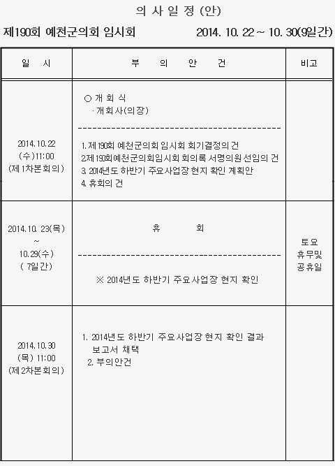 '제190회 예천군의회 (임시회) 의사일정' 게시글의 사진(1) '20141022.gif'