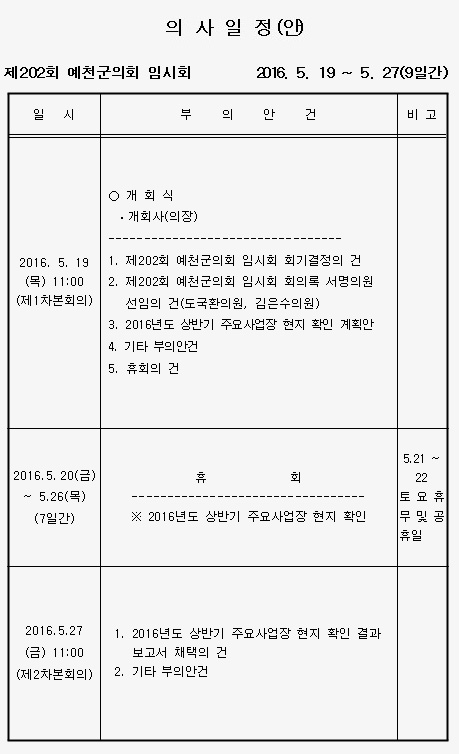 '제202회 예천군의회 임시회 의사일정' 게시글의 사진(1) '160519.jpg'